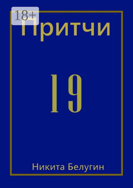 Обложка книги  «Притчи-19»