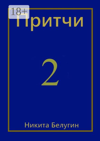 Обложка книги  «Притчи-2»