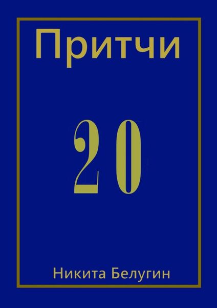Обложка книги  «Притчи-20»