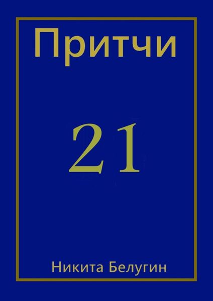 Обложка книги  «Притчи-21»
