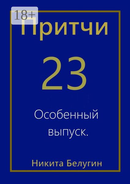Обложка книги  «Притчи-23. Особенный выпуск»