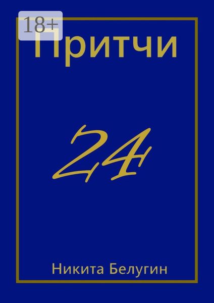 Обложка книги  «Притчи-24»