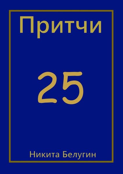 Обложка книги  «Притчи-25»