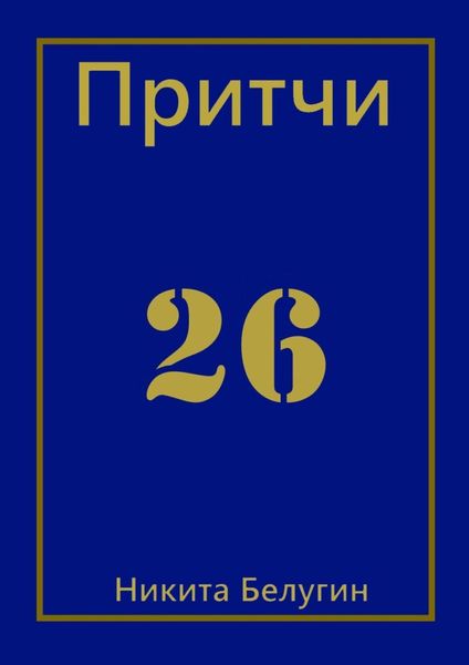 Обложка книги  «Притчи-26»