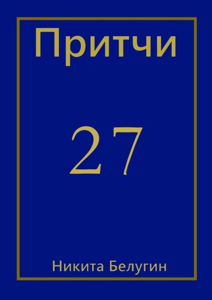 Обложка книги  «Притчи-27»