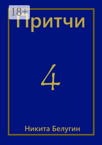 Обложка книги  «Притчи-4»