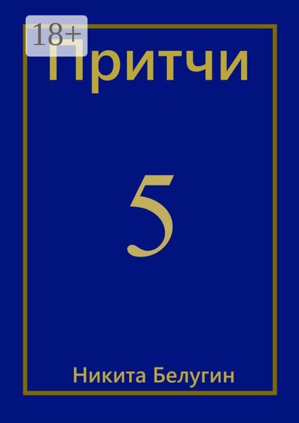 Обложка книги  «Притчи-5»