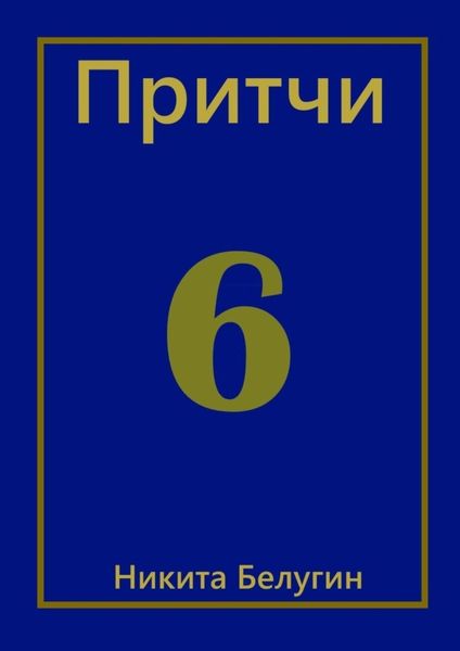 Обложка книги  «Притчи-6»