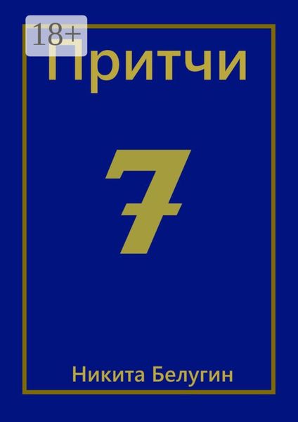 Обложка книги  «Притчи-7»