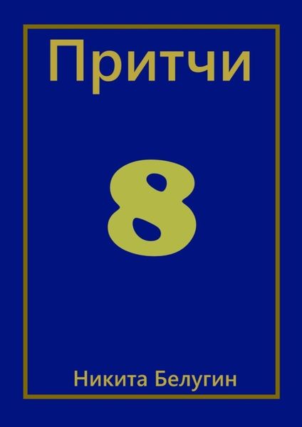 Обложка книги  «Притчи-8»
