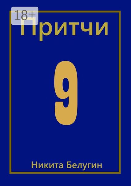 Обложка книги  «Притчи-9»