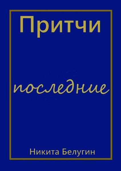 Обложка книги  «Притчи – последние»