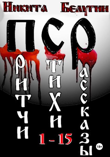 Обложка книги  «Притчи. Стихи. Рассказы. 1-15»