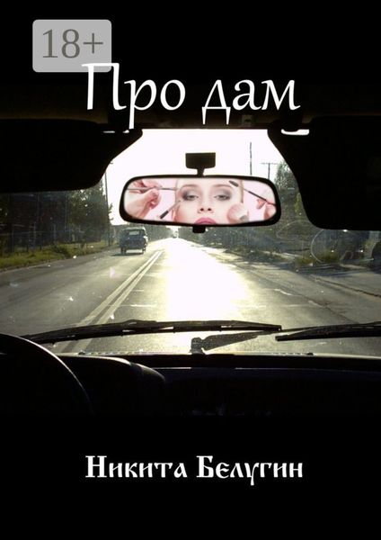 Обложка книги  «Про дам»