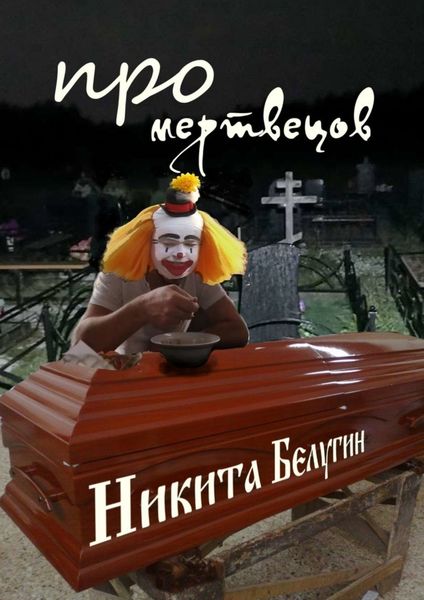Обложка книги  «Про мертвецов»