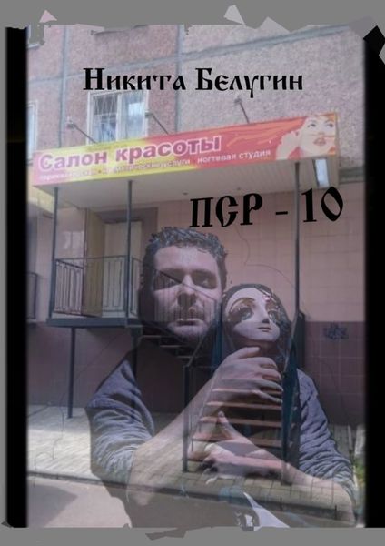 Обложка книги  «ПСР – 10»