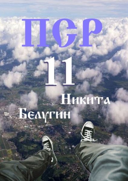 Обложка книги  «ПСР – 11»
