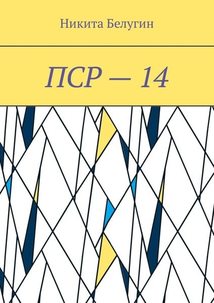 Обложка книги  «ПСР – 14»