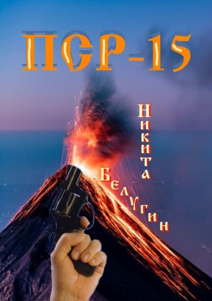 Обложка книги  «ПСР – 15»