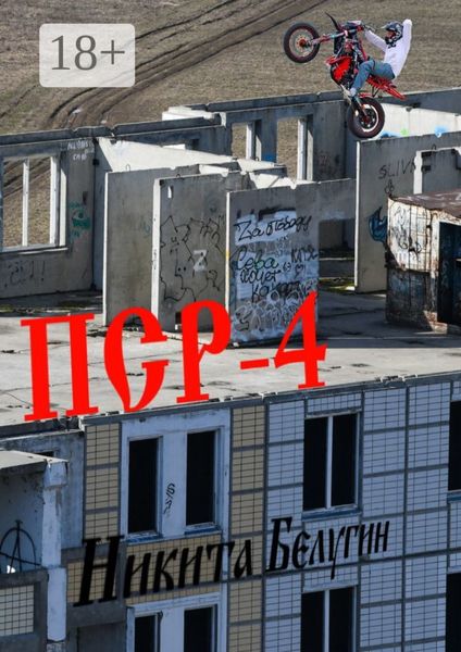 Обложка книги  «ПСР – 4»
