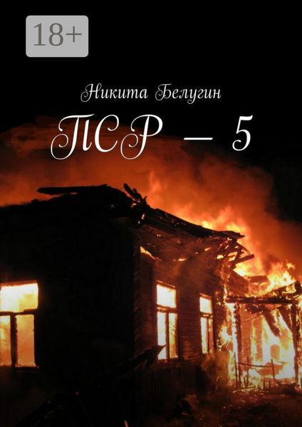 Обложка книги  «ПСР – 5»