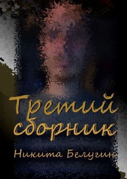 Обложка книги  «Третий сборник»