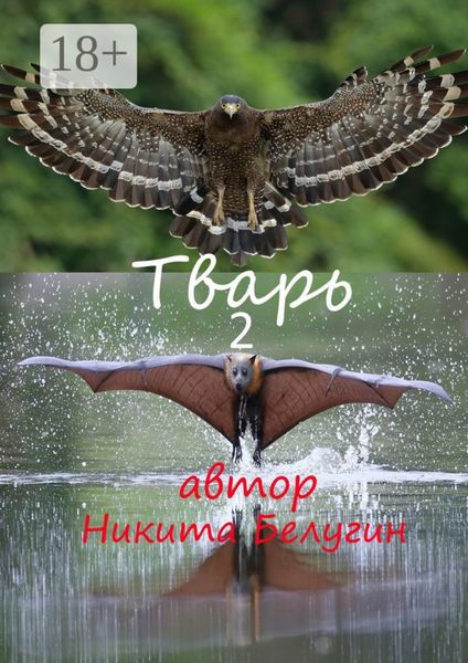 Обложка книги «Тварь-2»