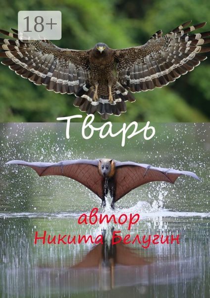 Обложка книги «Тварь»