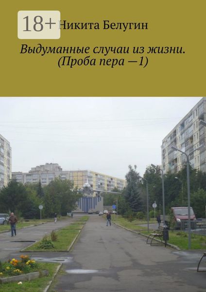 Обложка книги «Выдуманные случаи из жизни. (Проба пера —1)»