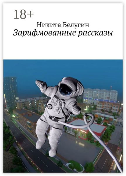 Обложка книги  «Зарифмованные рассказы»