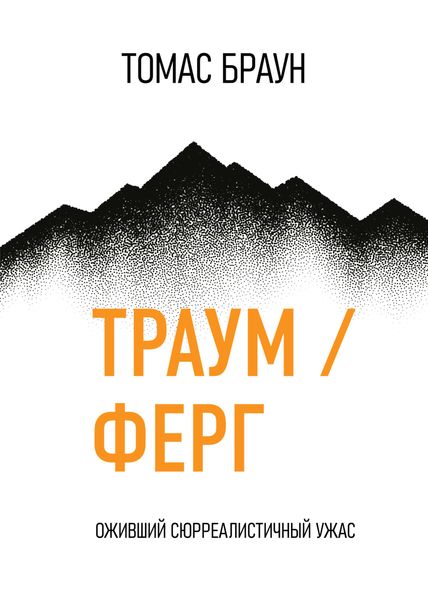Обложка книги «Траум / Ферг. Оживший Сюрреалистичный Ужас»