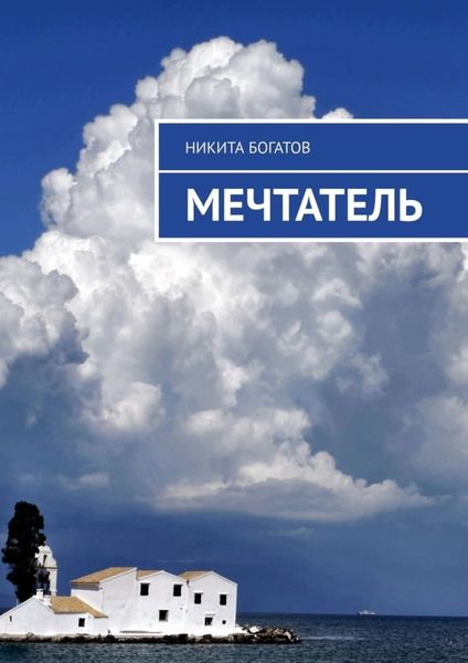 Обложка книги  «Мечтатель»