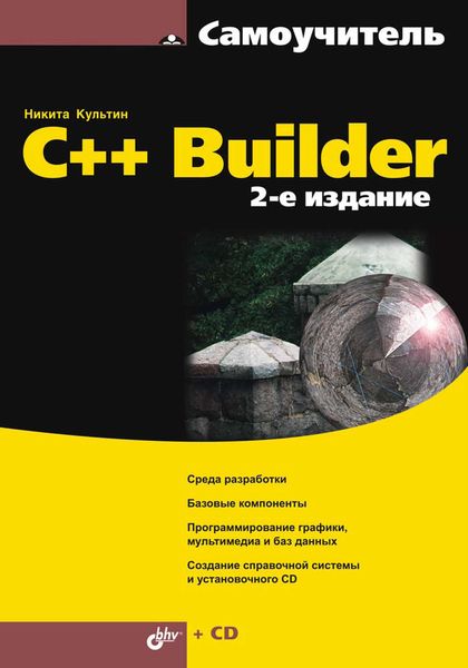 Обложка книги  «C++ Builder»