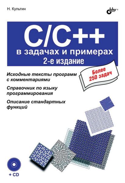 Обложка книги  «C/C++ в задачах и примерах (2-е издание)»