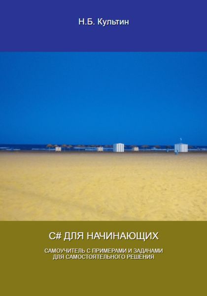 Обложка книги  «C# для начинающих»