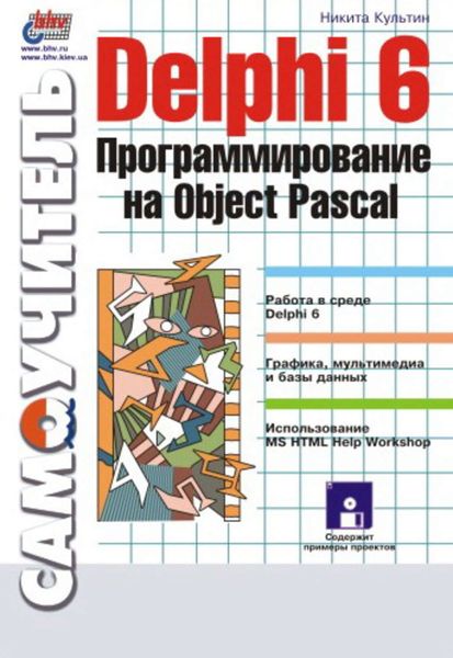 Обложка книги  «Delphi 6. Программирование на Object Pascal»