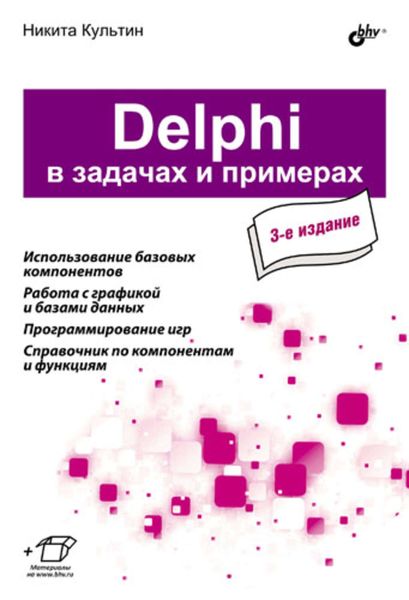 Обложка книги  «Delphi в задачах и примерах (3-е издание)»