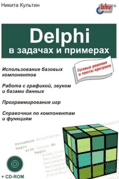 Обложка книги  «Delphi в задачах и примерах»
