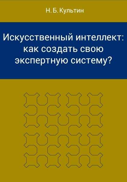 Обложка книги  «Искусственный интеллект: как создать свою экспертную систему?»