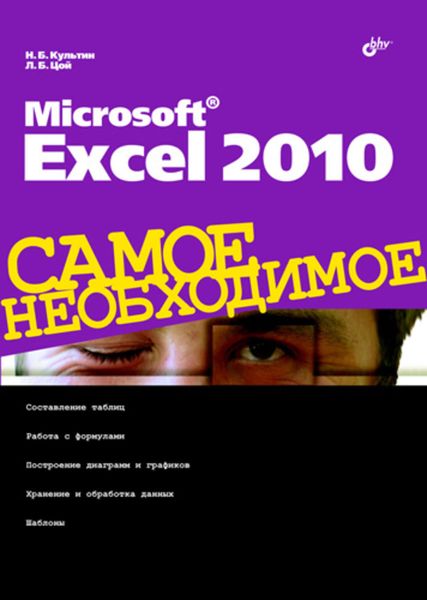 Обложка книги «Microsoft Excel 2010»
