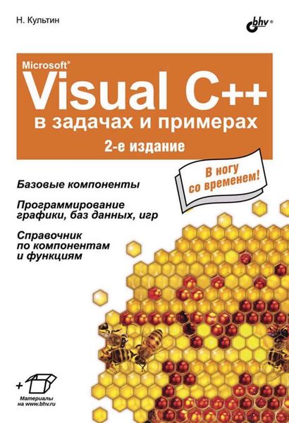 Обложка книги  «Microsoft® Visual C++ в задачах и примерах (2-е издание)»