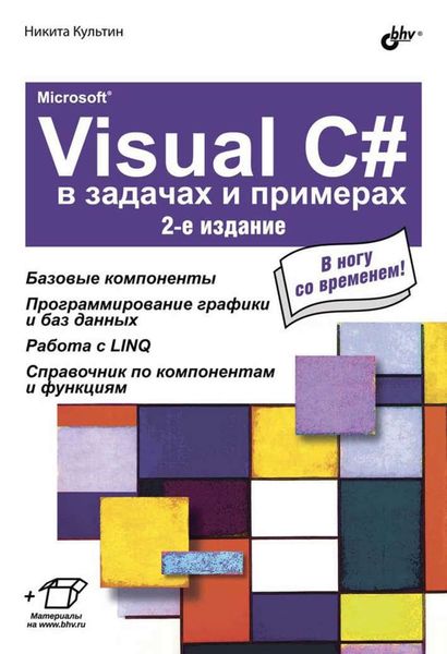 Обложка книги  «Microsoft® Visual C# в задачах и примерах (2-е издание)»