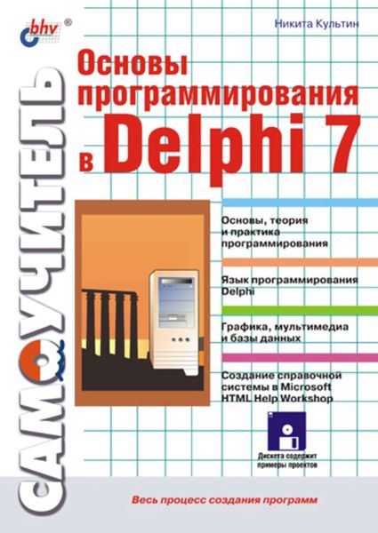 Обложка книги «Основы программирования в Delphi 7»