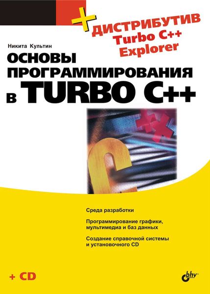Обложка книги  «Основы программирования в Turbo C++»