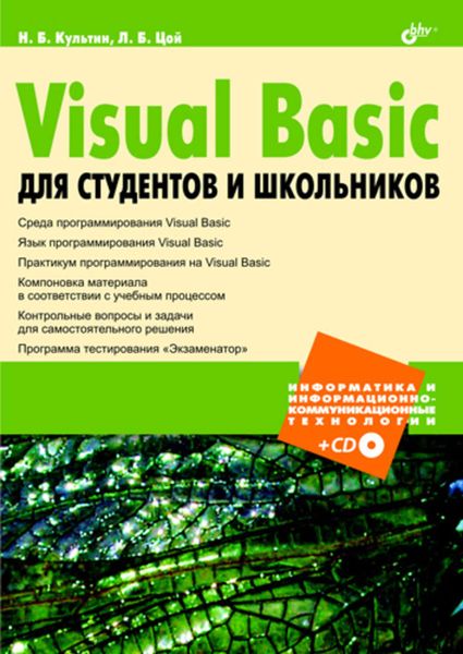 Обложка книги «Visual Basic для студентов и школьников»