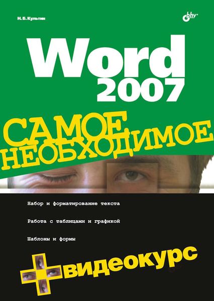 Обложка книги  «Word 2007»