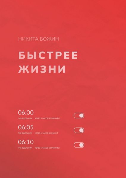 Обложка книги  «Быстрее жизни»