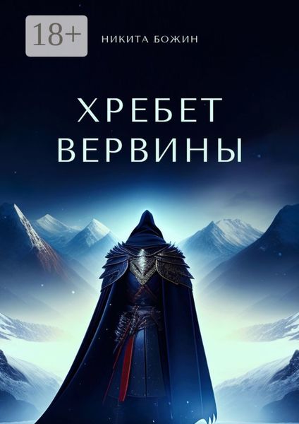 Обложка книги  «Хребет Вервины»