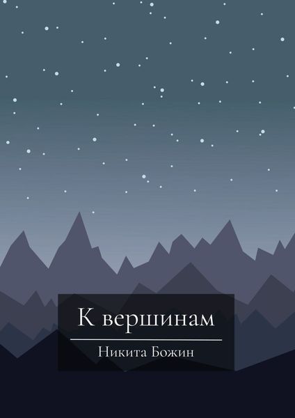 Обложка книги  «К вершинам»