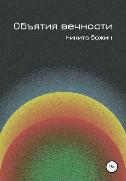 Обложка книги  «Объятия вечности»